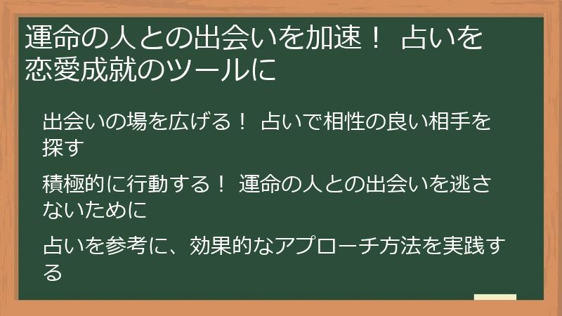 運命の人との出会いを加速！ 占いを恋愛成就のツールに