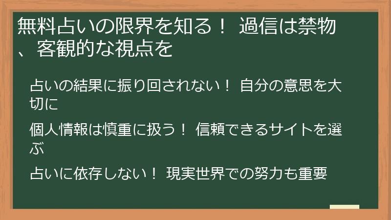 無料占いの限界を知る！ 過信は禁物、客観的な視点を