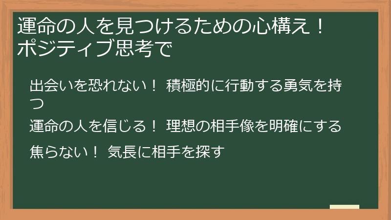 運命の人を見つけるための心構え！ ポジティブ思考で
