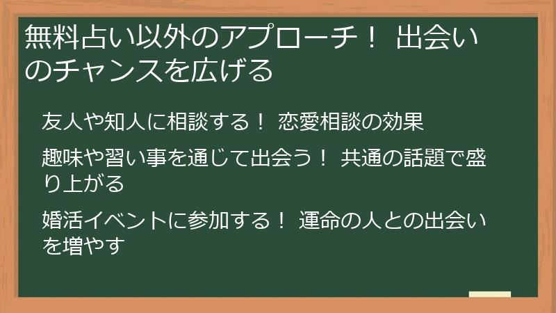 無料占い以外のアプローチ！ 出会いのチャンスを広げる