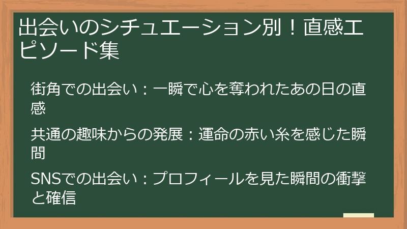 出会いのシチュエーション別！直感エピソード集