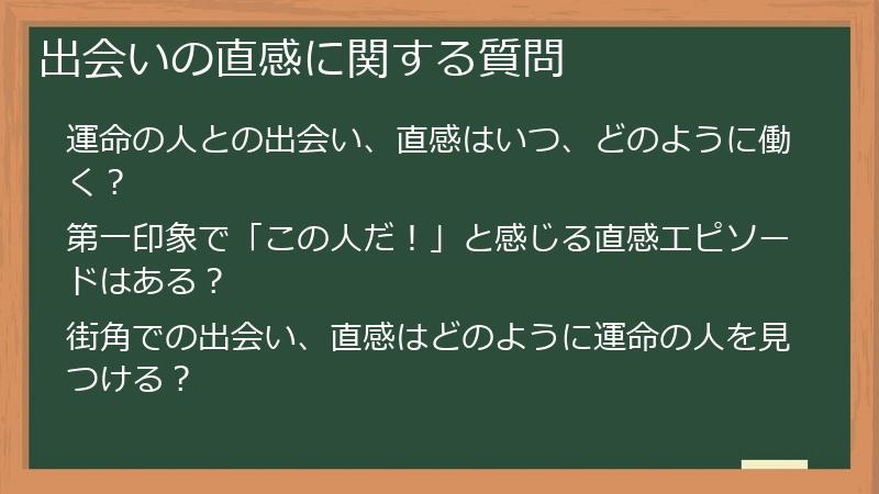出会いの直感に関する質問