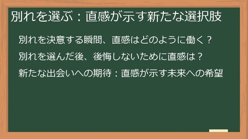 別れを選ぶ：直感が示す新たな選択肢