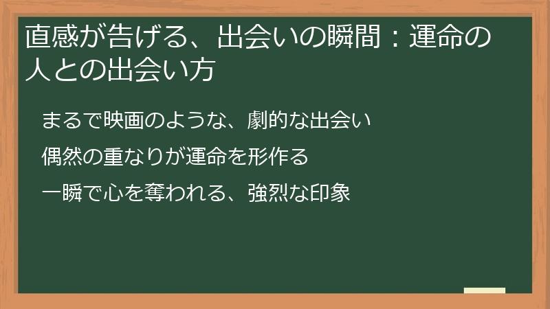 直感が告げる、出会いの瞬間:運命の人との出会い方