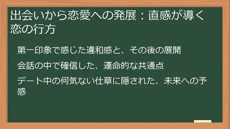 出会いから恋愛への発展：直感が導く恋の行方