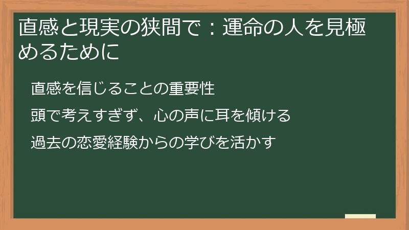 直感と現実の狭間で:運命の人を見極めるために