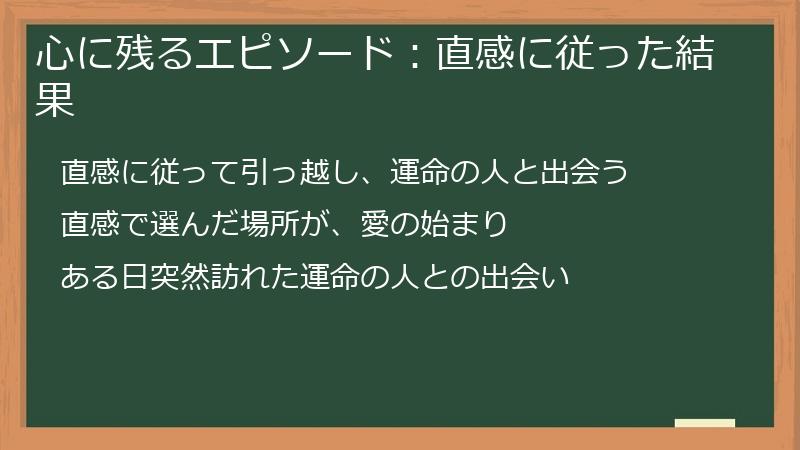 心に残るエピソード:直感に従った結果