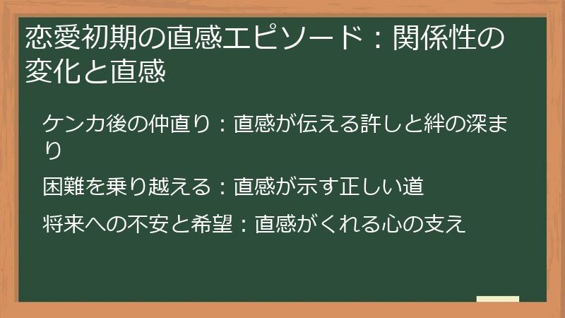 恋愛初期の直感エピソード：関係性の変化と直感