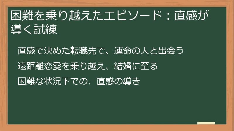 困難を乗り越えたエピソード:直感が導く試練