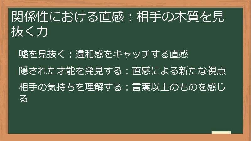関係性における直感：相手の本質を見抜く力