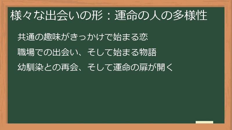 様々な出会いの形:運命の人の多様性