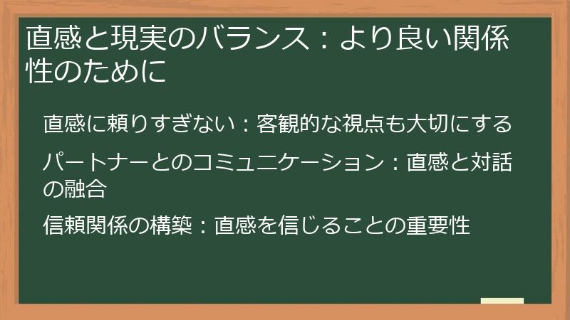 直感と現実のバランス：より良い関係性のために