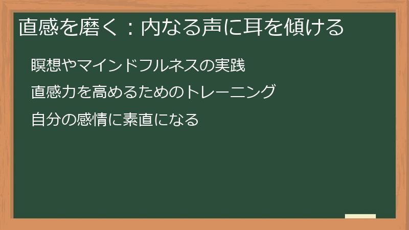 直感を磨く:内なる声に耳を傾ける