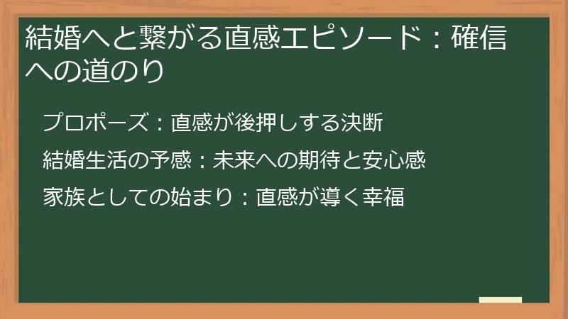 結婚へと繋がる直感エピソード：確信への道のり