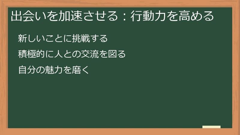 出会いを加速させる:行動力を高める