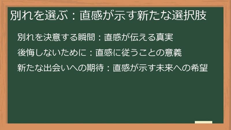 別れを選ぶ：直感が示す新たな選択肢