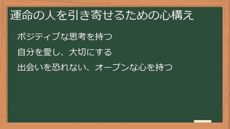 運命の人を引き寄せるための心構え