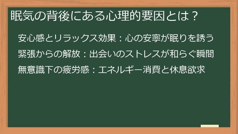 眠気の背後にある心理的要因とは?