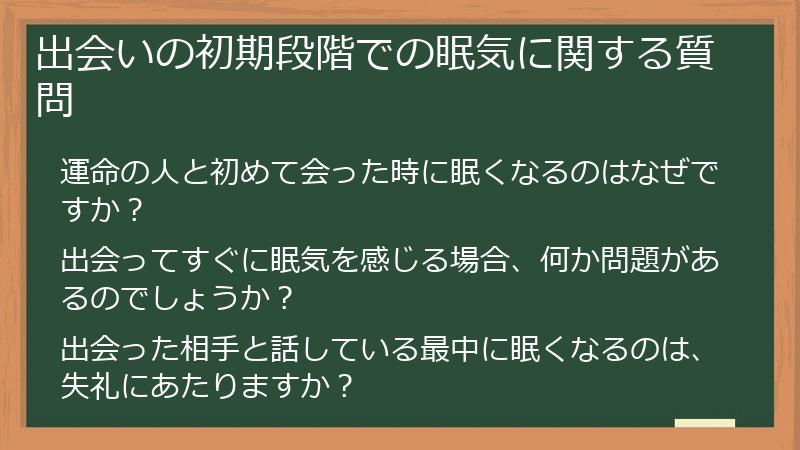 出会いの初期段階での眠気に関する質問