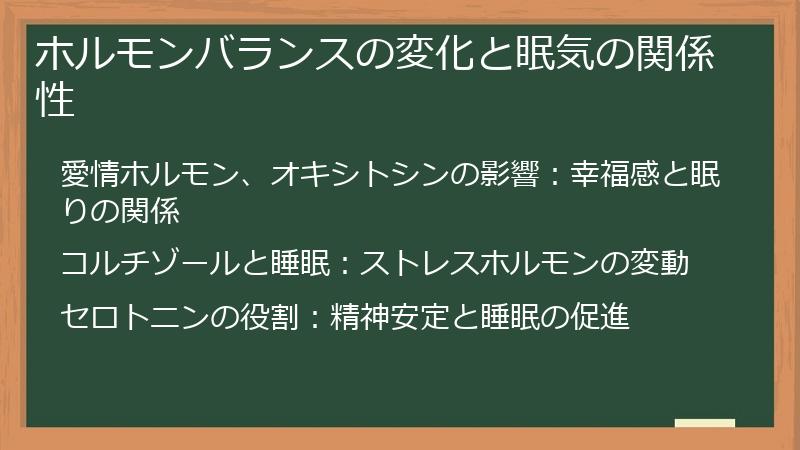ホルモンバランスの変化と眠気の関係性