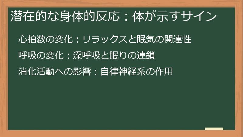 潜在的な身体的反応:体が示すサイン