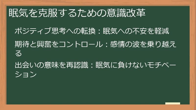 眠気を克服するための意識改革