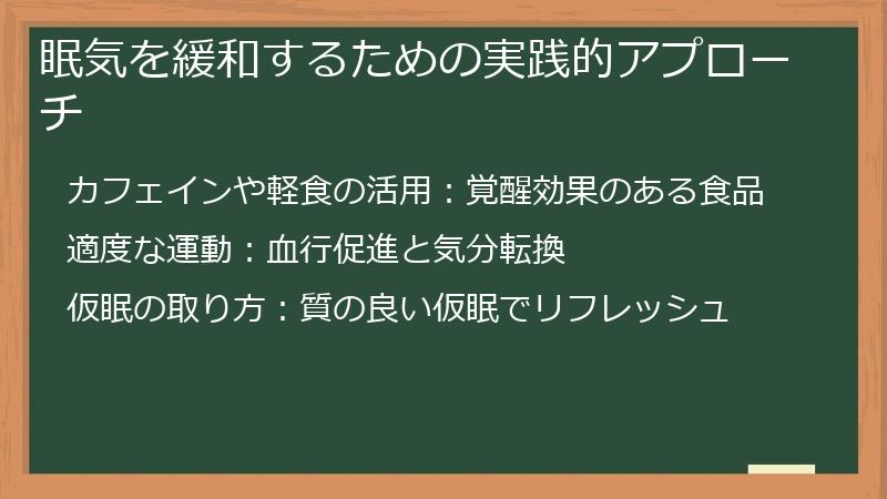 眠気を緩和するための実践的アプローチ