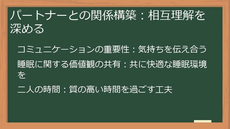 パートナーとの関係構築:相互理解を深める