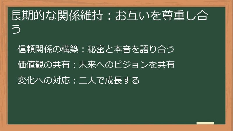 長期的な関係維持:お互いを尊重し合う