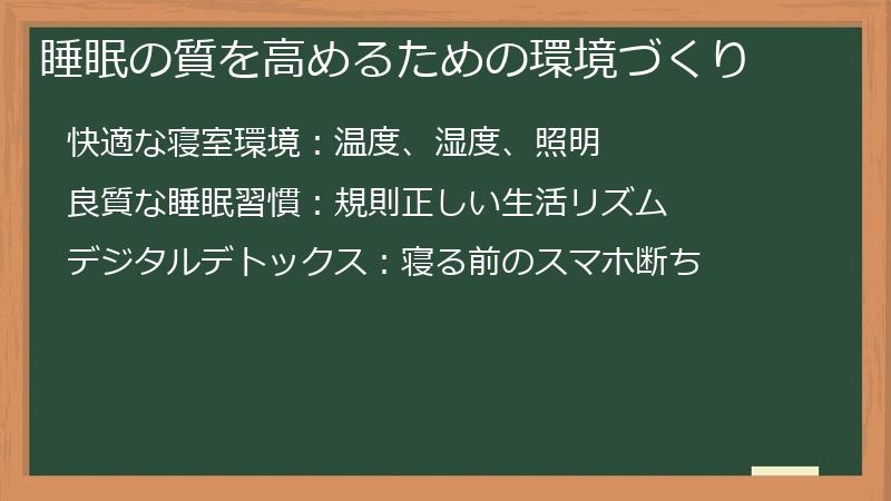 睡眠の質を高めるための環境づくり