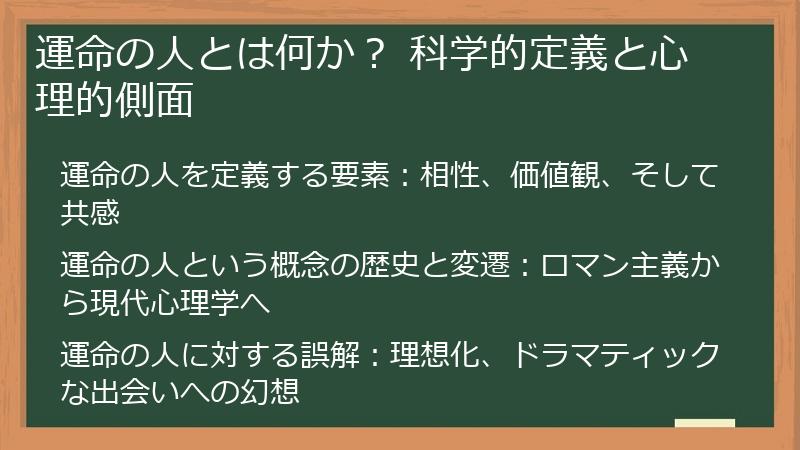 運命の人とは何か？ 科学的定義と心理的側面