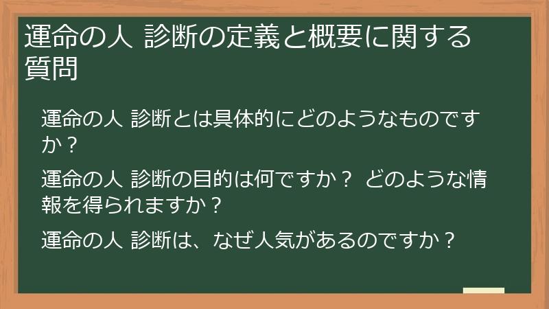 運命の人 診断の定義と概要に関する質問