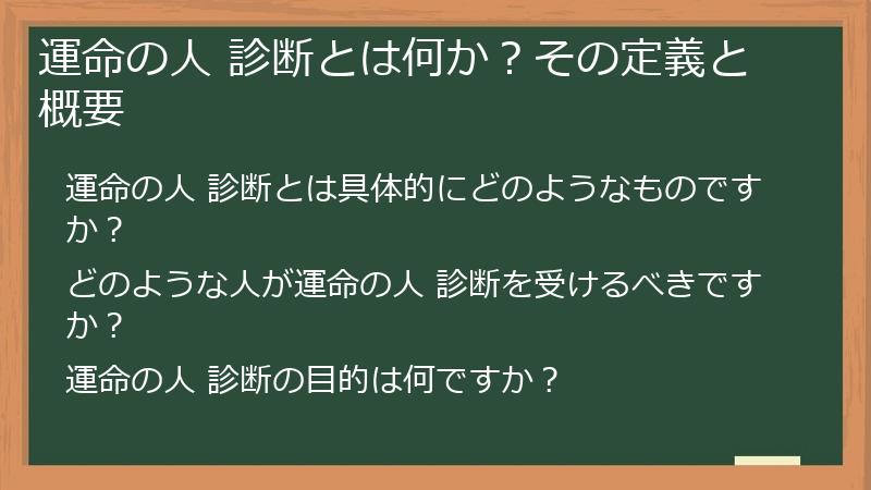 運命の人 診断とは何か?その定義と概要