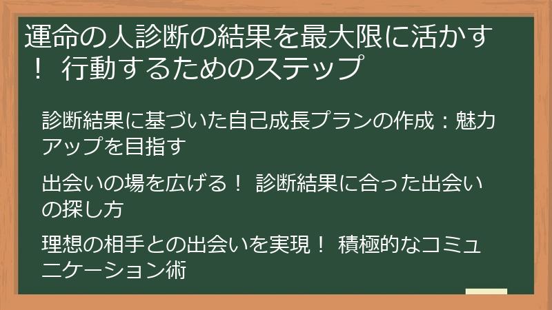 運命の人診断の結果を最大限に活かす! 行動するためのステップ