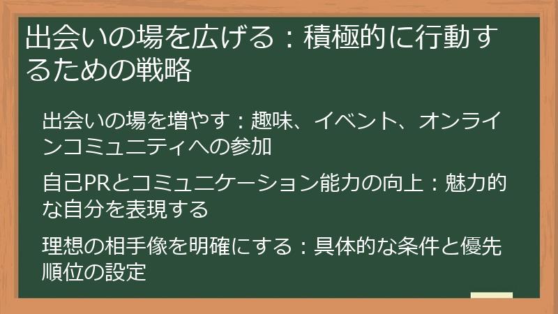 出会いの場を広げる：積極的に行動するための戦略