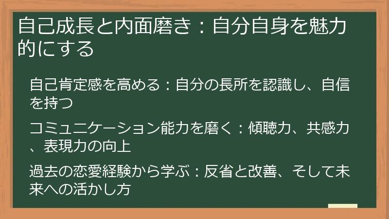 自己成長と内面磨き：自分自身を魅力的にする