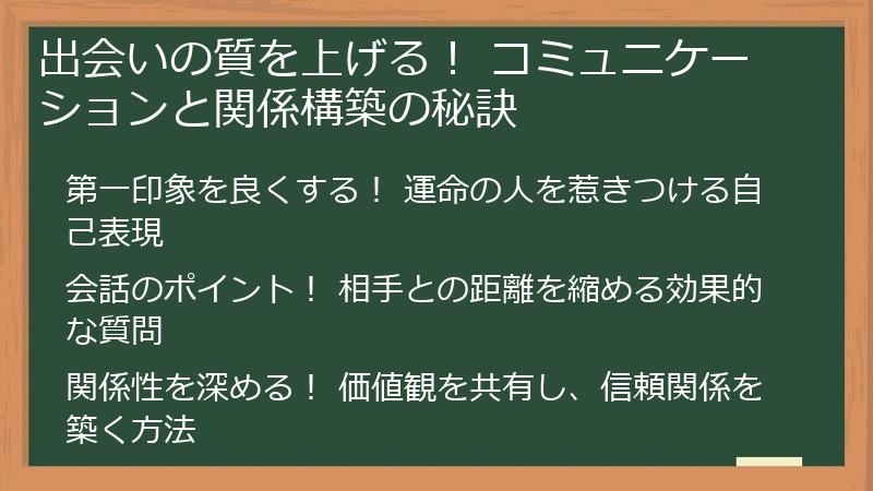 出会いの質を上げる! コミュニケーションと関係構築の秘訣