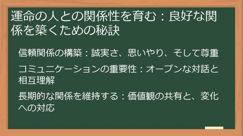 運命の人との関係性を育む：良好な関係を築くための秘訣