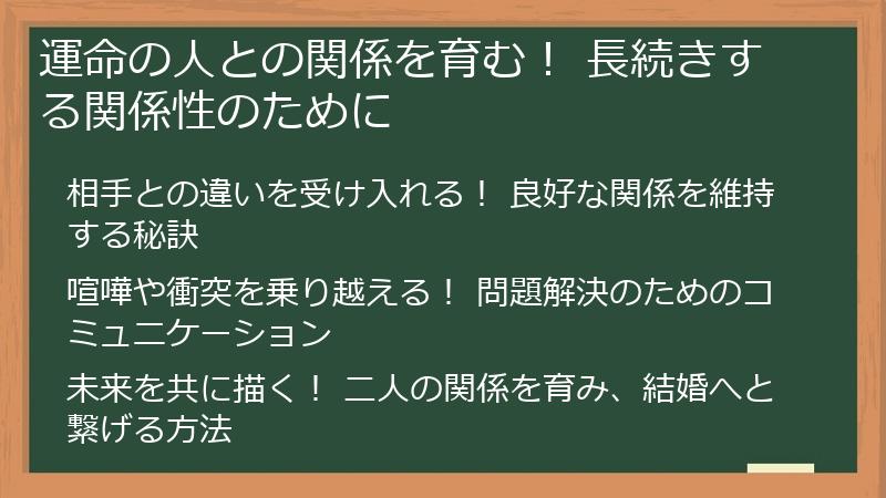 運命の人との関係を育む! 長続きする関係性のために