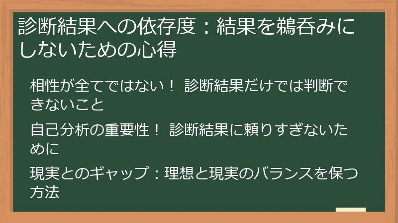 診断結果への依存度:結果を鵜呑みにしないための心得
