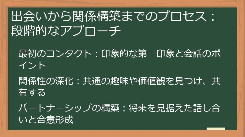 出会いから関係構築までのプロセス：段階的なアプローチ