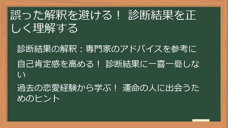 誤った解釈を避ける! 診断結果を正しく理解する
