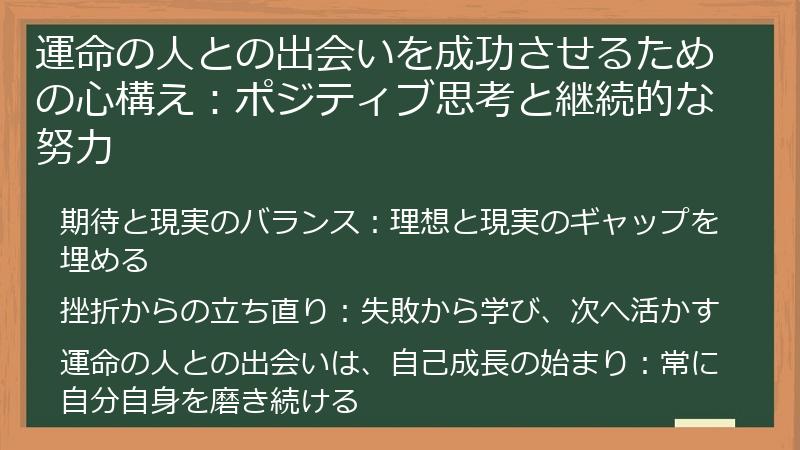 運命の人との出会いを成功させるための心構え：ポジティブ思考と継続的な努力