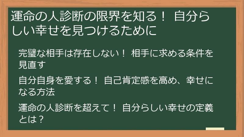 運命の人診断の限界を知る! 自分らしい幸せを見つけるために