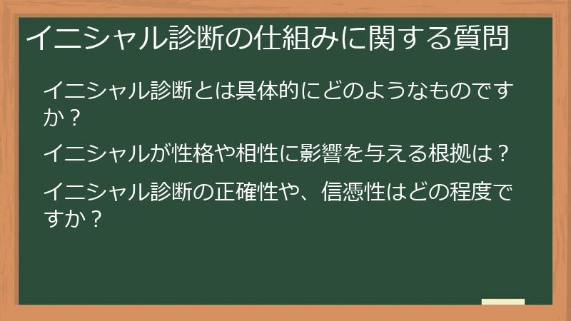 イニシャル診断の仕組みに関する質問