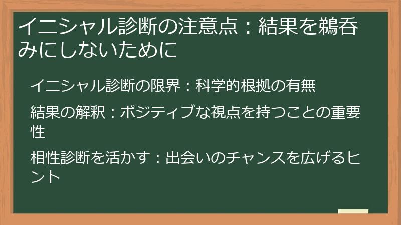 イニシャル診断の注意点：結果を鵜呑みにしないために