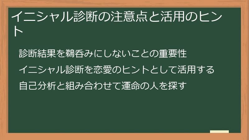 イニシャル診断の注意点と活用のヒント