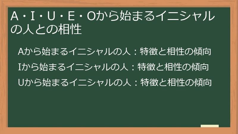 A・I・U・E・Oから始まるイニシャルの人との相性