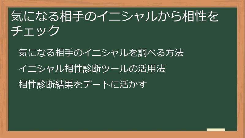 気になる相手のイニシャルから相性をチェック