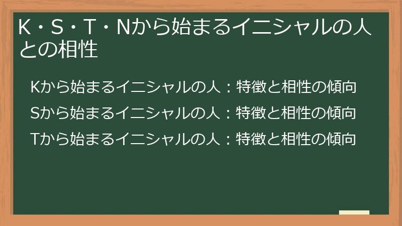 K・S・T・Nから始まるイニシャルの人との相性